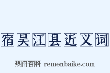 宿吴江县近义词是什么意思的图片